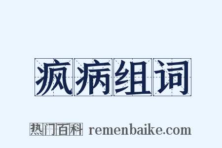 疯病组词是什么意思的图片